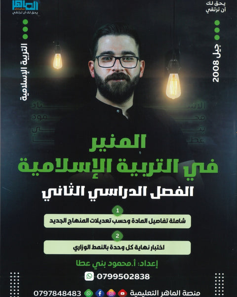 دوسية المنير في التربية الإسلامية أ.محمود بني عطا الفصل الثاني