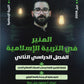 دوسية المنير في التربية الإسلامية أ.محمود بني عطا الفصل الثاني