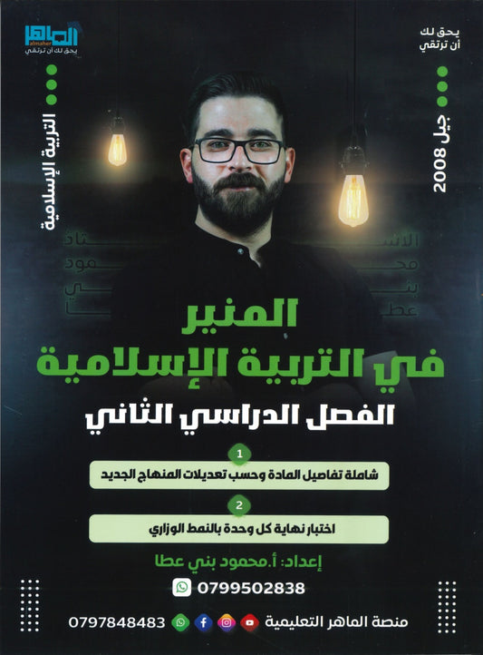 دوسية المنير في التربية الإسلامية أ.محمود بني عطا الفصل الثاني