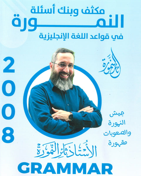 مكثف وبنك أسئلة النمورة في قواعد اللغة الانجليزية أ.ثائر النمورة الفصل الثاني 2008