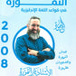 مكثف وبنك أسئلة النمورة في قواعد اللغة الانجليزية أ.ثائر النمورة الفصل الثاني 2008