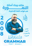 مكثف وبنك أسئلة النمورة في قواعد اللغة الانجليزية أ.ثائر النمورة الفصل الثاني 2008