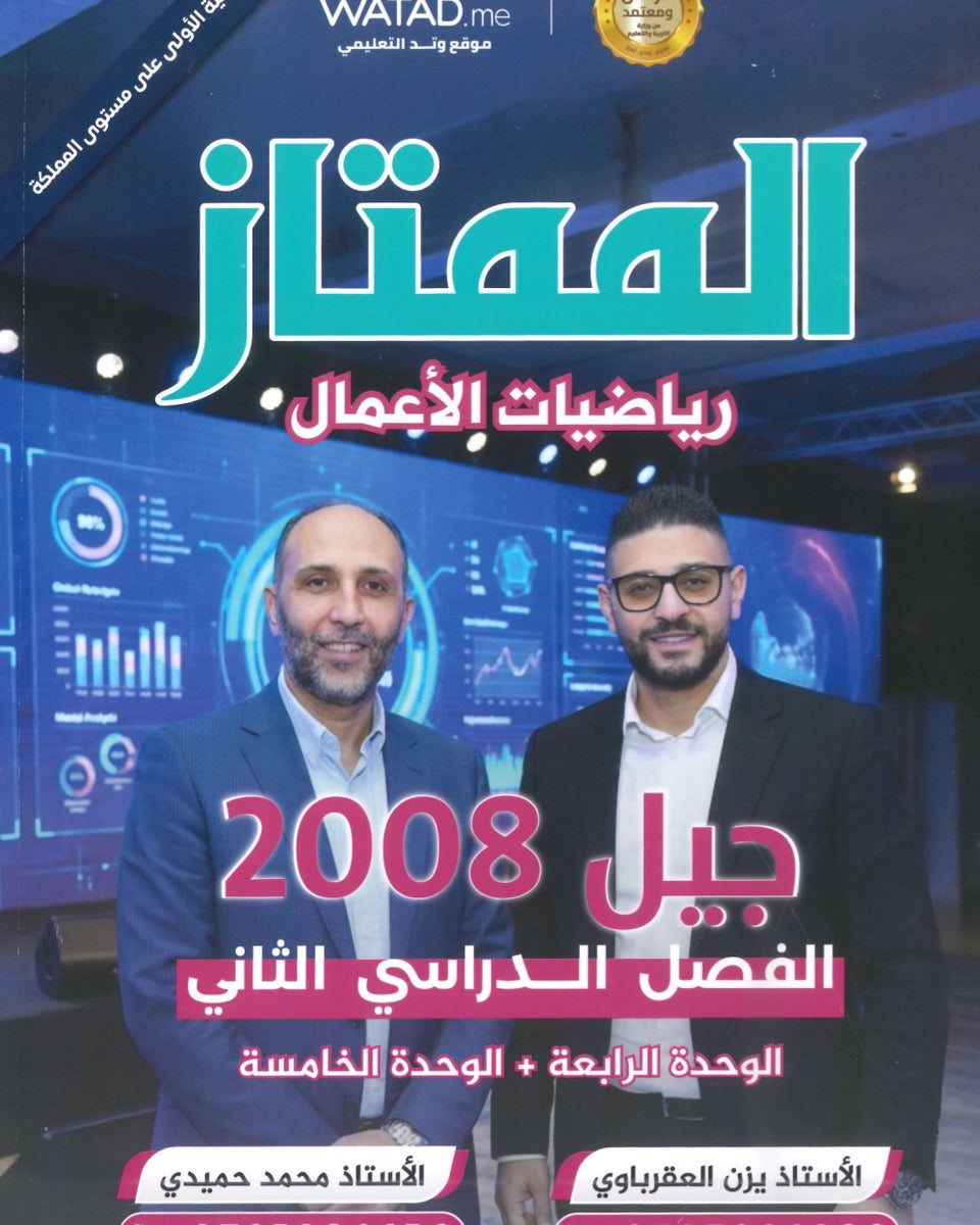 دوسية الممتاز في الرياضيات الأعمال أ.يزن العقرباوي أ.محمد حميدي الوحدة الرابعة والخامسة 2008