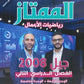 دوسية الممتاز في الرياضيات الأعمال أ.يزن العقرباوي أ.محمد حميدي الوحدة الرابعة والخامسة 2008