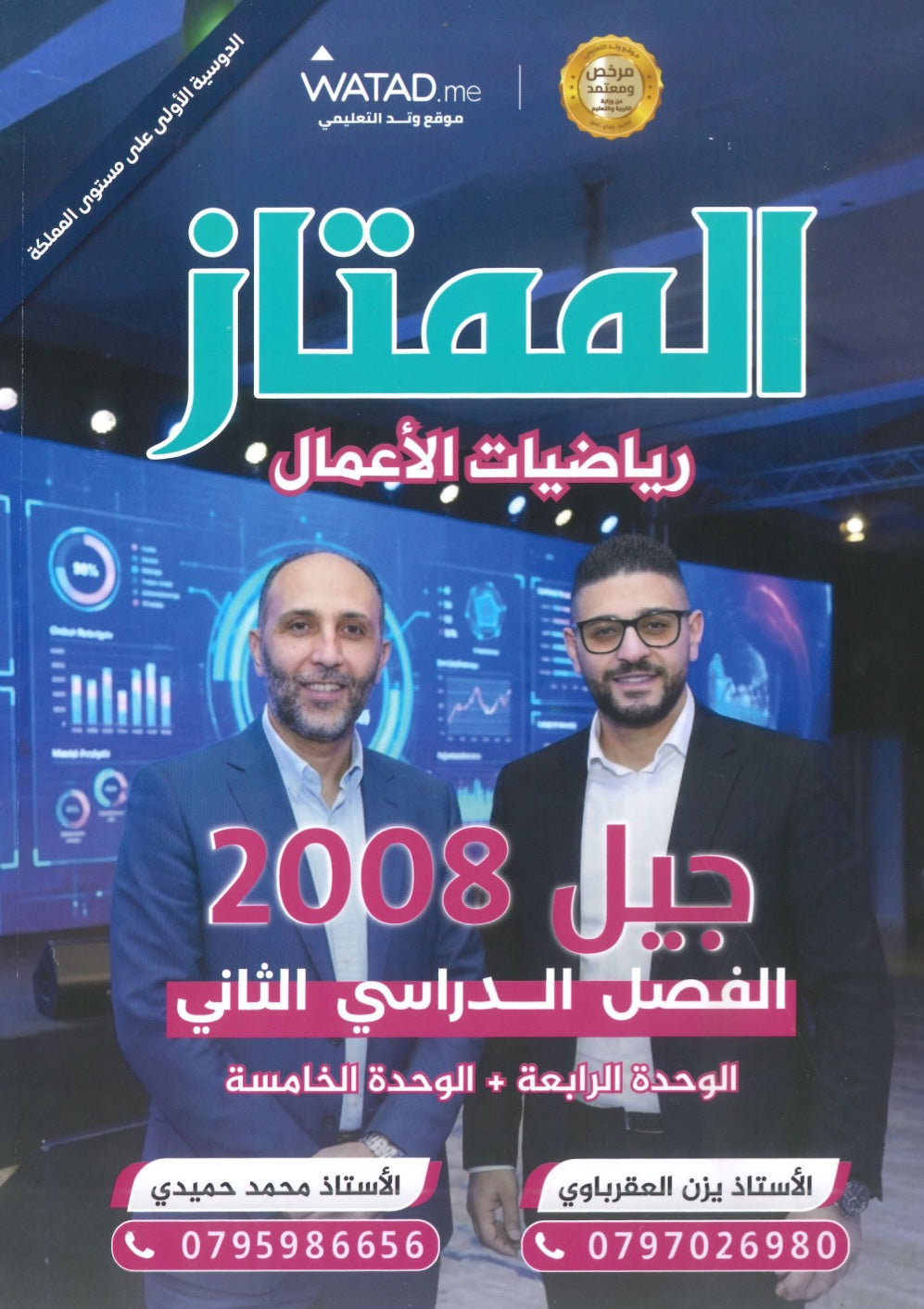 دوسية الممتاز في الرياضيات الأعمال أ.يزن العقرباوي أ.محمد حميدي الوحدة الرابعة والخامسة 2008