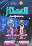 دوسية الممتاز في الرياضيات الأعمال أ.يزن العقرباوي أ.محمد حميدي الوحدة الرابعة والخامسة 2008