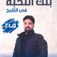 بنك أسئلة النخبة في التاريخ أ.عبدالله النجار الفصل الثاني 2008