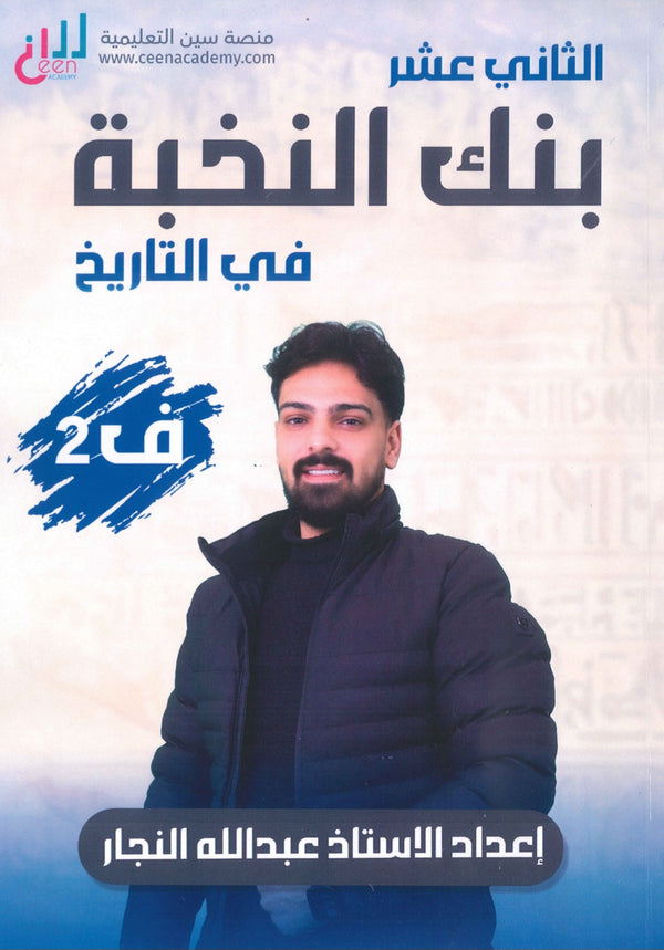 بنك أسئلة النخبة في التاريخ أ.عبدالله النجار الفصل الثاني 2008