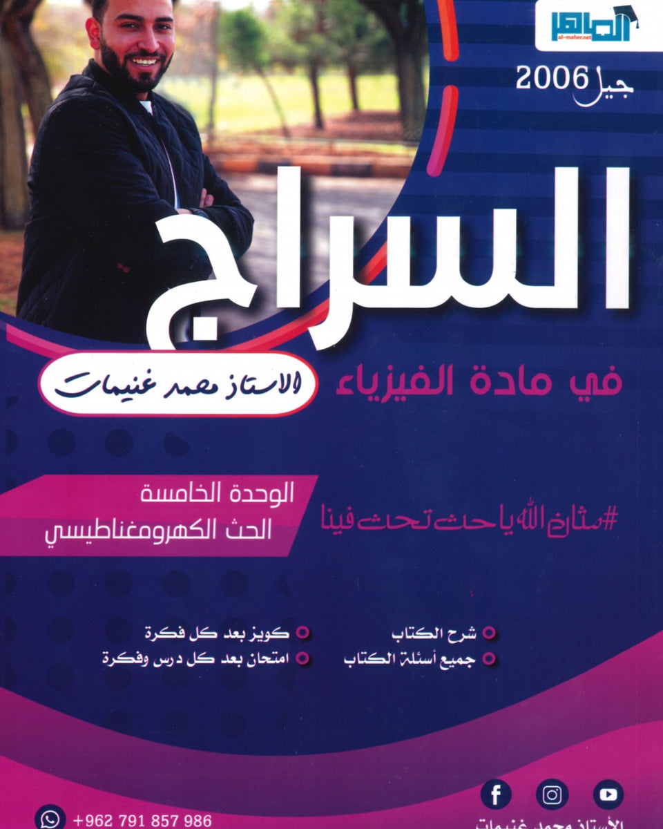 دوسية السراج في الفيزياء أ.محمد غنيمات الوحدة الخامسة