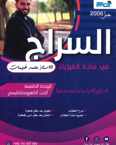 دوسية السراج في الفيزياء أ.محمد غنيمات الوحدة الخامسة
