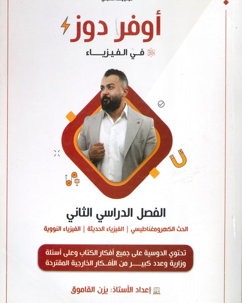 دوسية أوفر دوز في الفيزياء أ.يزن القاموق الفصل الثاني