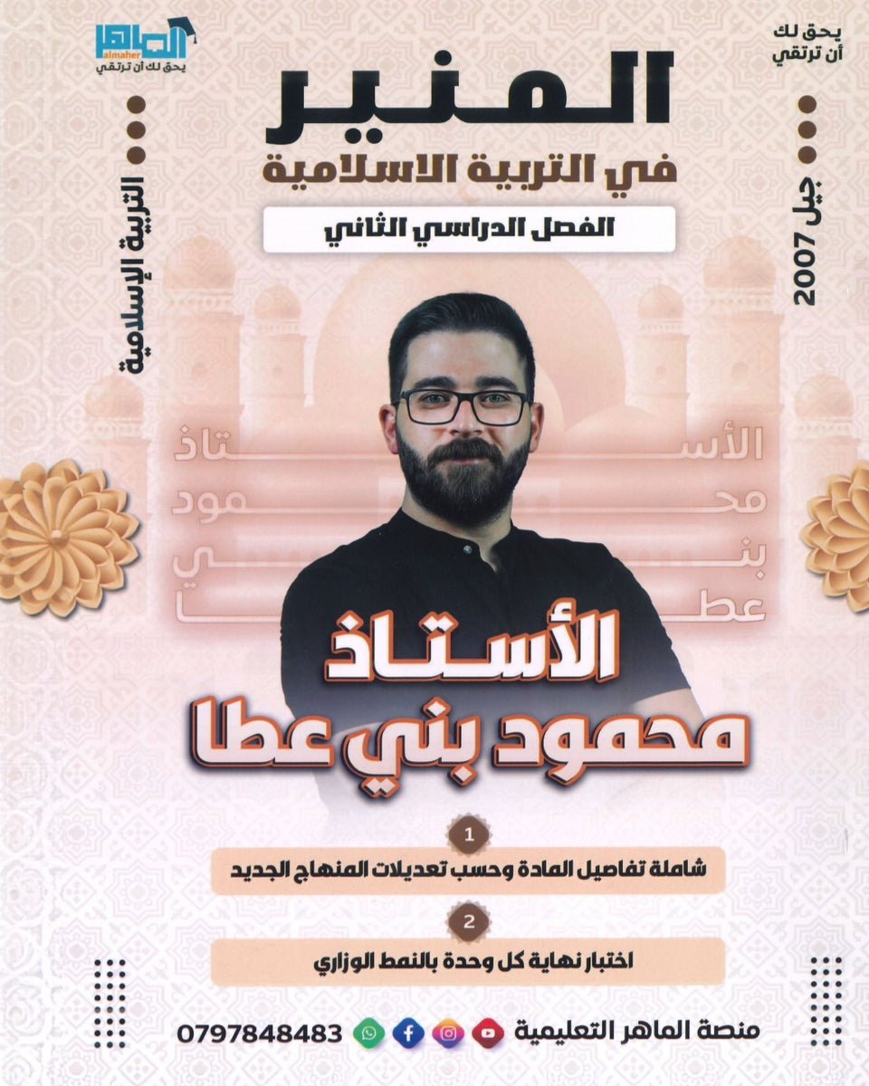 دوسية المنير في التربية الإسلامية أ.محمود بني عطا الفصل الثاني