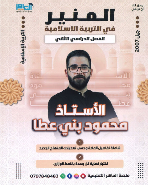 دوسية المنير في التربية الإسلامية أ.محمود بني عطا الفصل الثاني