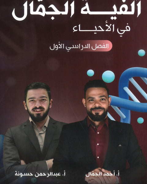 ألفية الجمال في الأحياء أ.أحمد الجمال الفصل الأول  2008