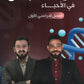 ألفية الجمال في الأحياء أ.أحمد الجمال الفصل الأول  2008