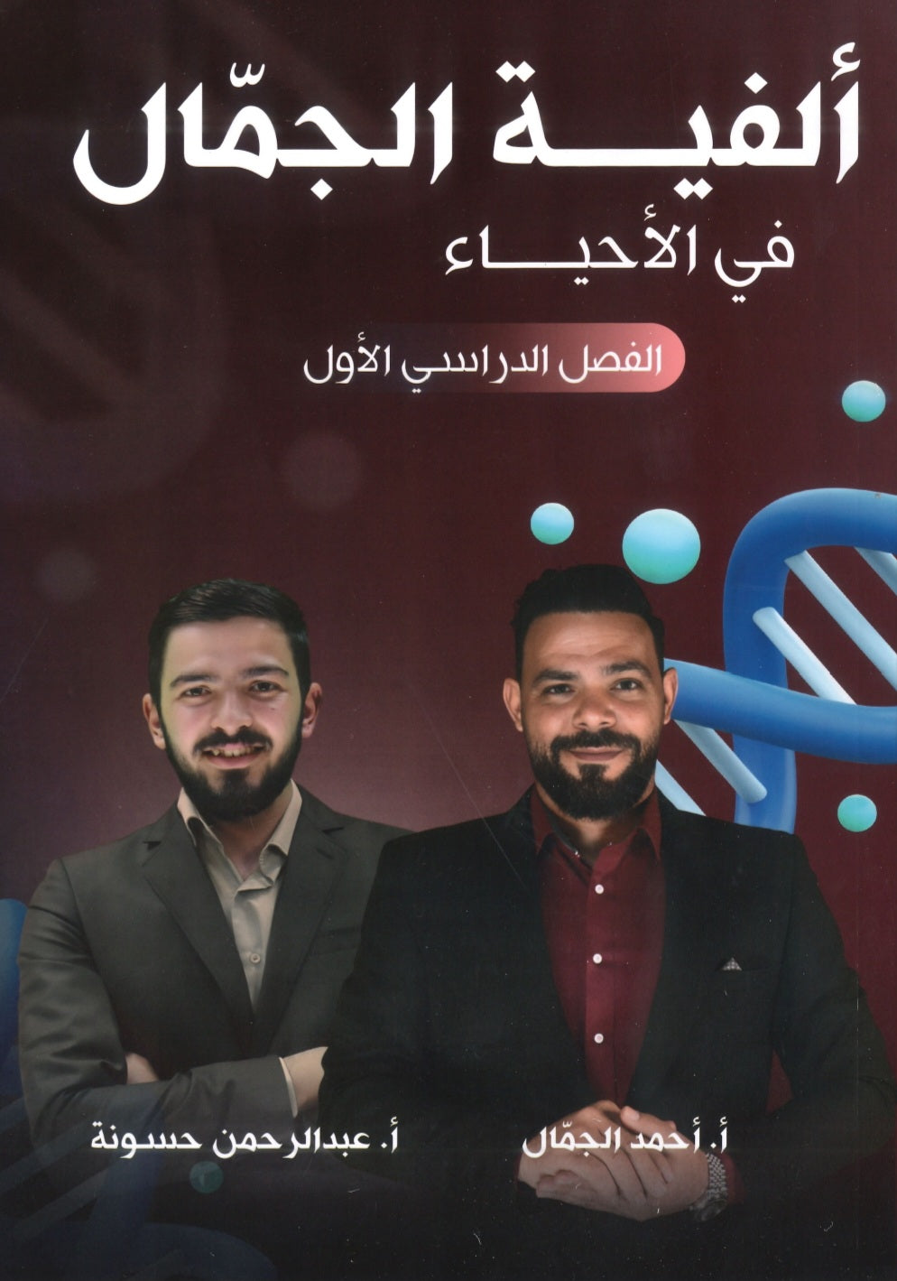 ألفية الجمال في الأحياء أ.أحمد الجمال الفصل الأول  2008
