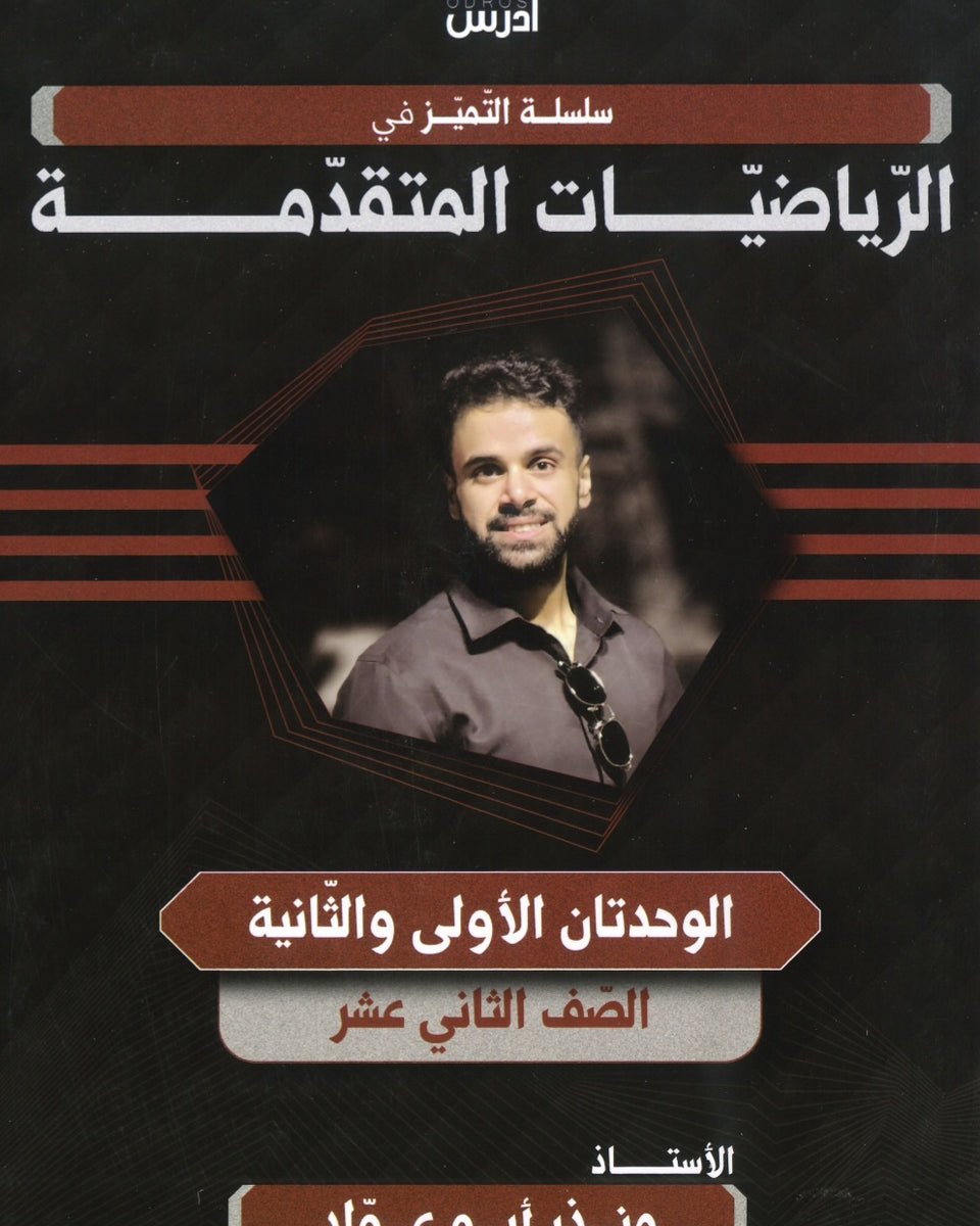 دوسية التميز في الرياضيات المتقدمة أ.منذر ابو عواد الوحدة الأولى والثانية 2008