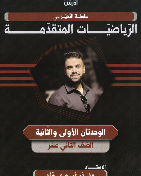 دوسية التميز في الرياضيات المتقدمة أ.منذر ابو عواد الوحدة الأولى والثانية 2008