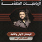 دوسية التميز في الرياضيات المتقدمة أ.منذر ابو عواد الوحدة الأولى والثانية 2008