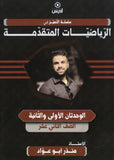 دوسية التميز في الرياضيات المتقدمة أ.منذر ابو عواد الوحدة الأولى والثانية 2008