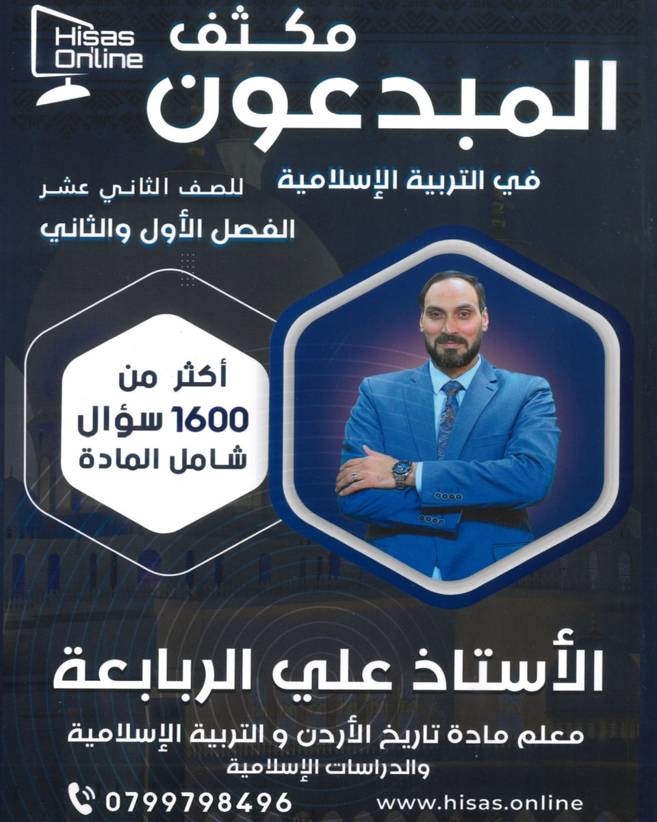 مكثف المبدعون في التربية الاسلامية أ. علي الربابعة الفصلين