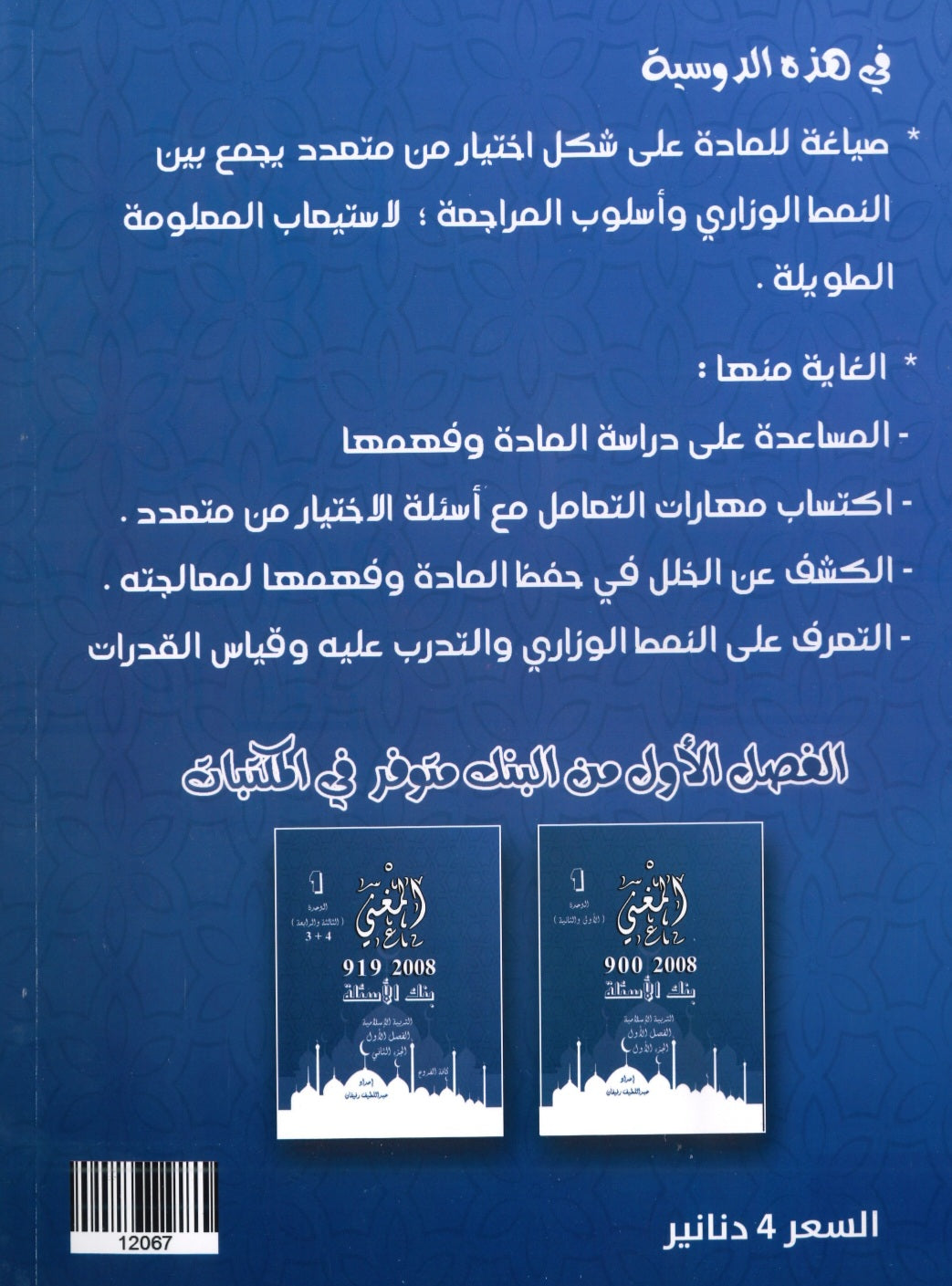 دوسية بنك أسئلة المغني في التربية الإسلامية أ. عبد اللطيف رفيفان الفصل الثاني (2008)