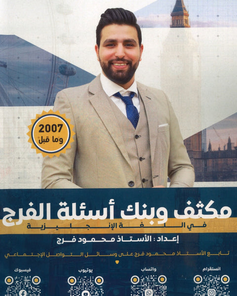 مكثف الفرج في اللغة الانجليزية أ.محمود فرج الفصلين
