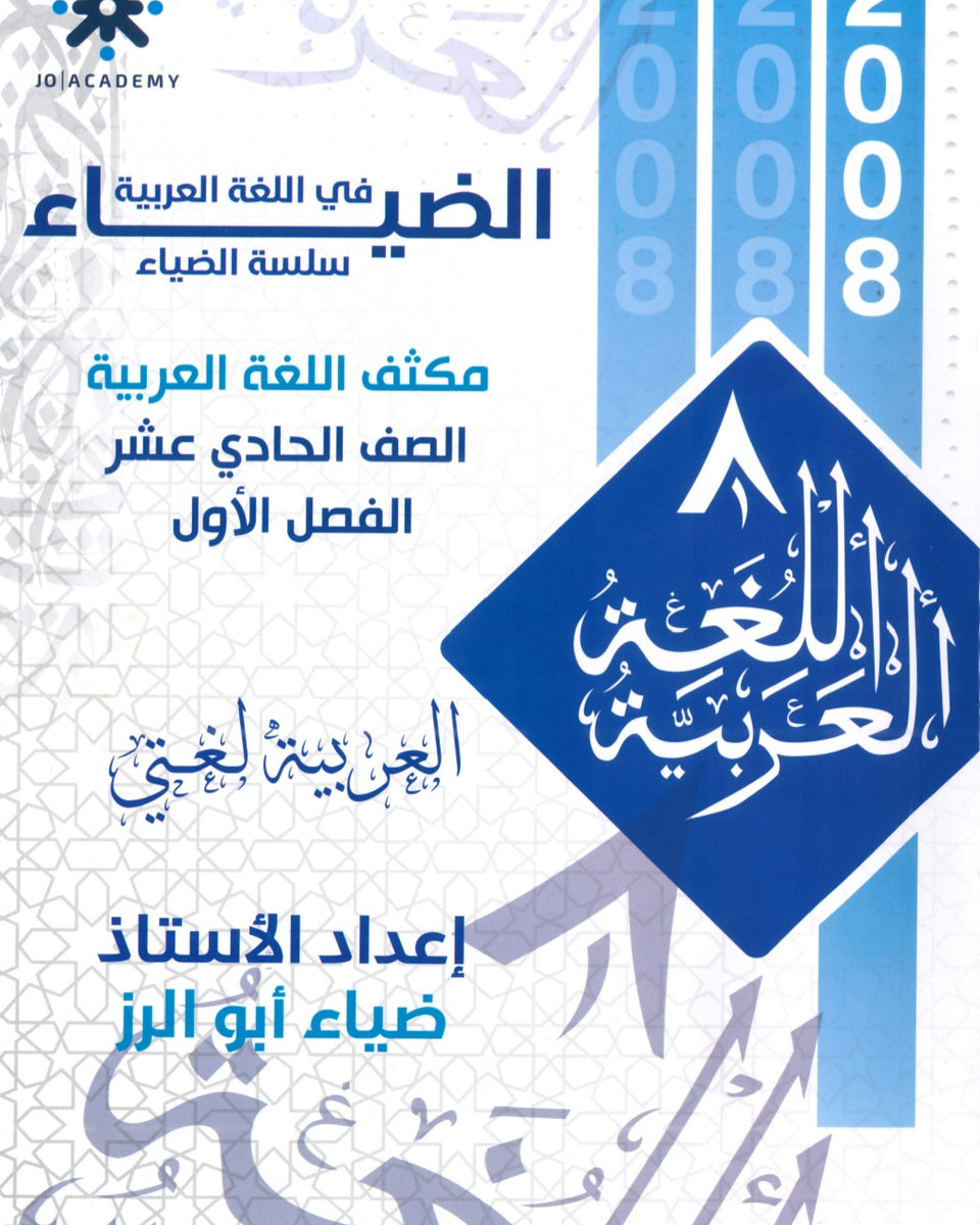 مكثف الضياء في اللغة العربية المهارات أ.ضياء أبو الرز الفصل الأول 2008
