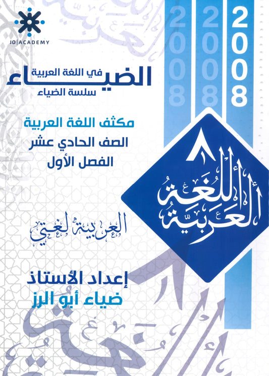 مكثف الضياء في اللغة العربية المهارات أ.ضياء أبو الرز الفصل الأول 2008