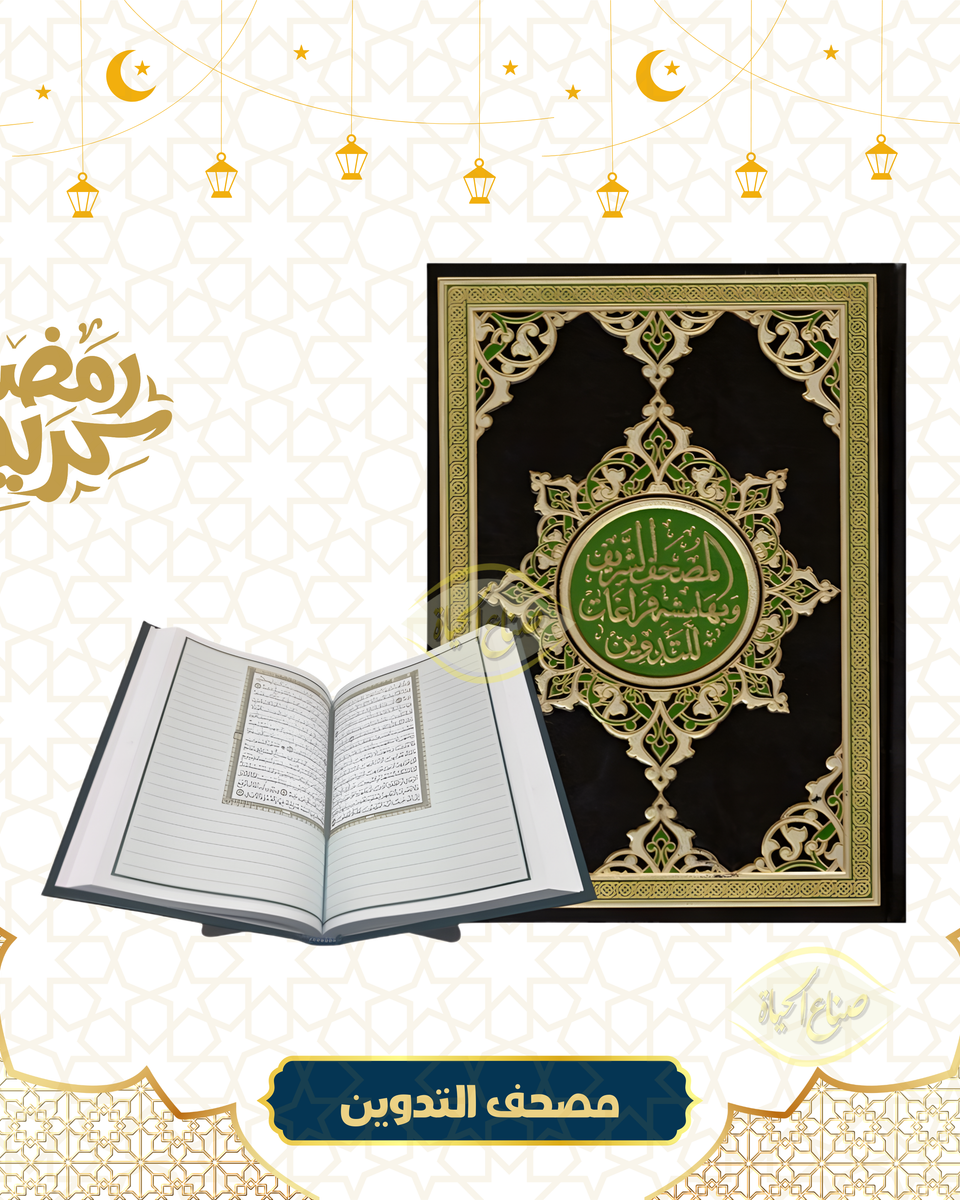 مصحف التدوين