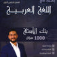 دوسية بنك أسئلة المجد في اللغة العربية أ.يوسف أبو الرب الفصل الاول