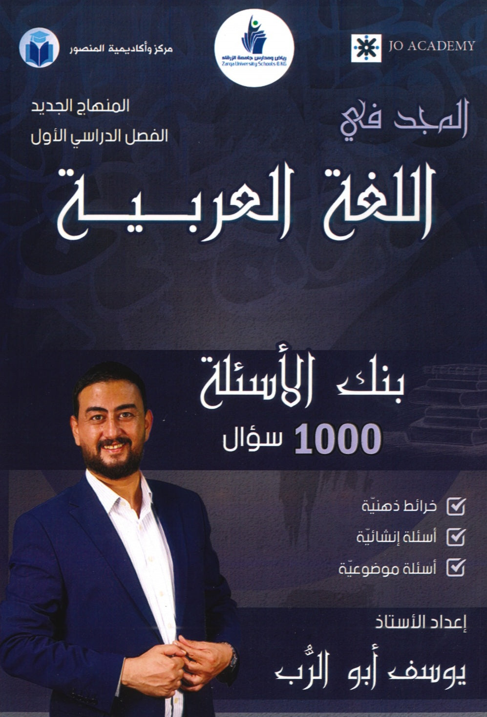 دوسية بنك أسئلة المجد في اللغة العربية أ.يوسف أبو الرب الفصل الاول