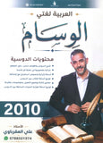دوسية الوسام في اللغة العربية أ. علي العقرباوي الفصل الاول 2010
