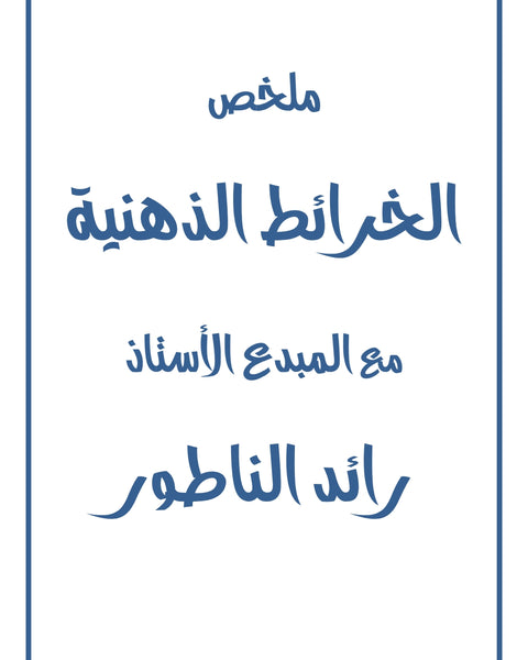 ملخص الخرائط الذهنية أ.رائد الناطور الفصلين