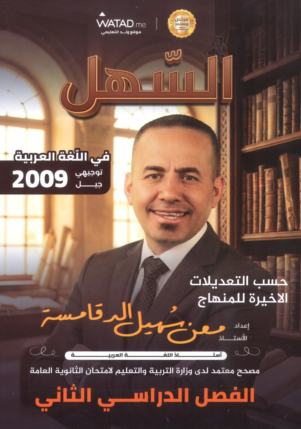 دوسية السهل في اللغة العربية أ.معن الدقامسة الفصل الثاني 2009