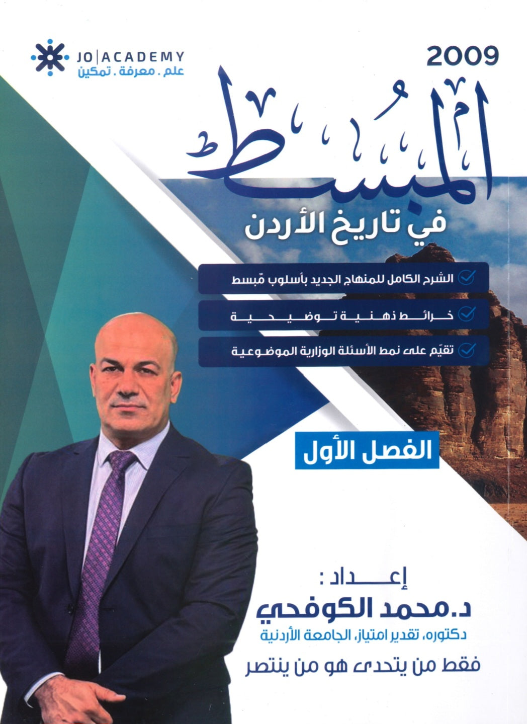 دوسية المبسط في تاريخ الاردن د.محمد الكوفحي الفصل الأول 2009