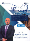 دوسية المبسط في تاريخ الاردن د.محمد الكوفحي الفصل الأول 2009