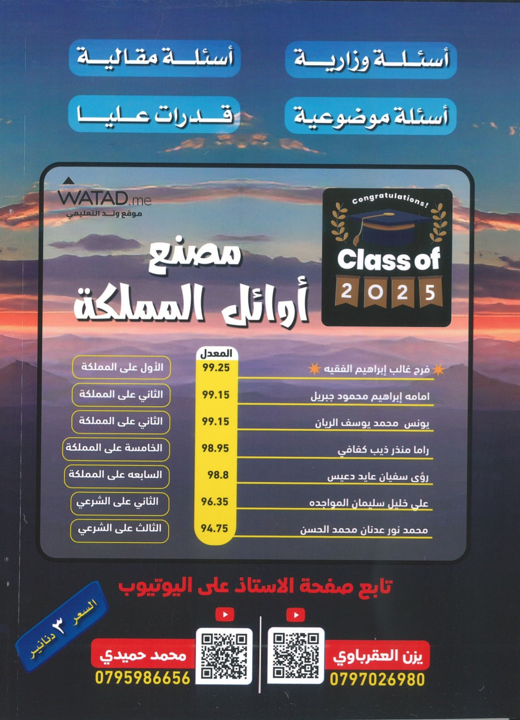 دوسية الممتاز في الرياضيات المتقدم أ.يزن العقرباوي أ.محمد حميدي الفصل الأول 2008