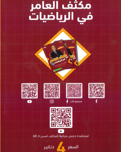 مكثف العامر في الرياضيات العلمي أ. عامر الحطبة الوحدة الفصلين