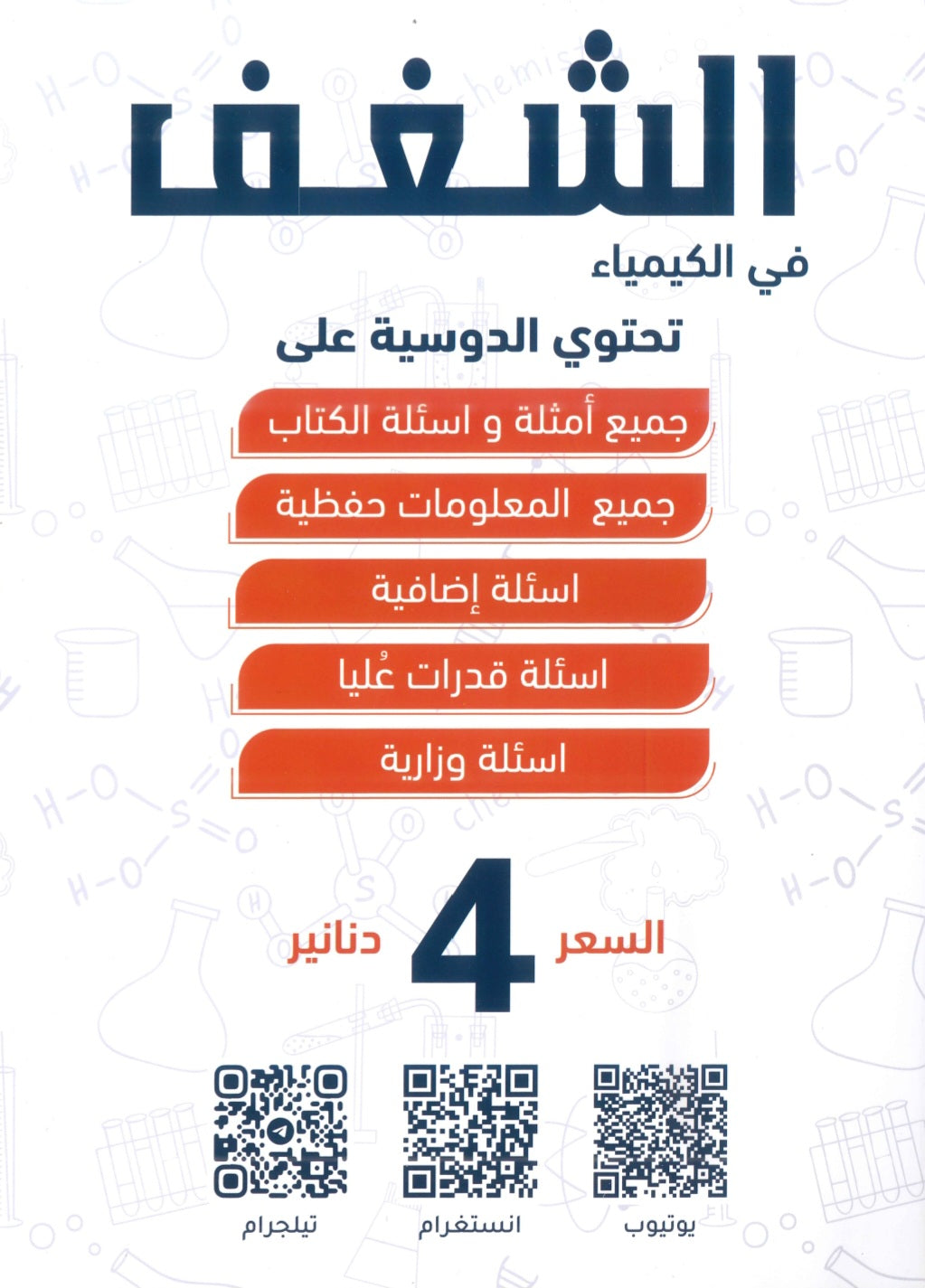 دوسية الشغف في الكيمياء أ.مصطفى مكي  الوحدة السادسة 2008