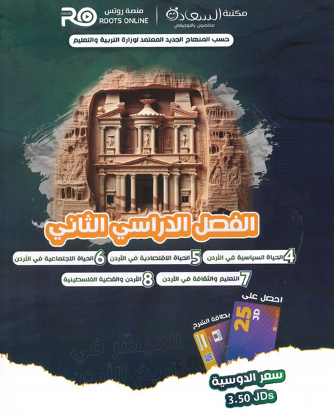 دوسية الميسر في تاريخ الاردن أ.مياس الجوارنة الفصل الثاني