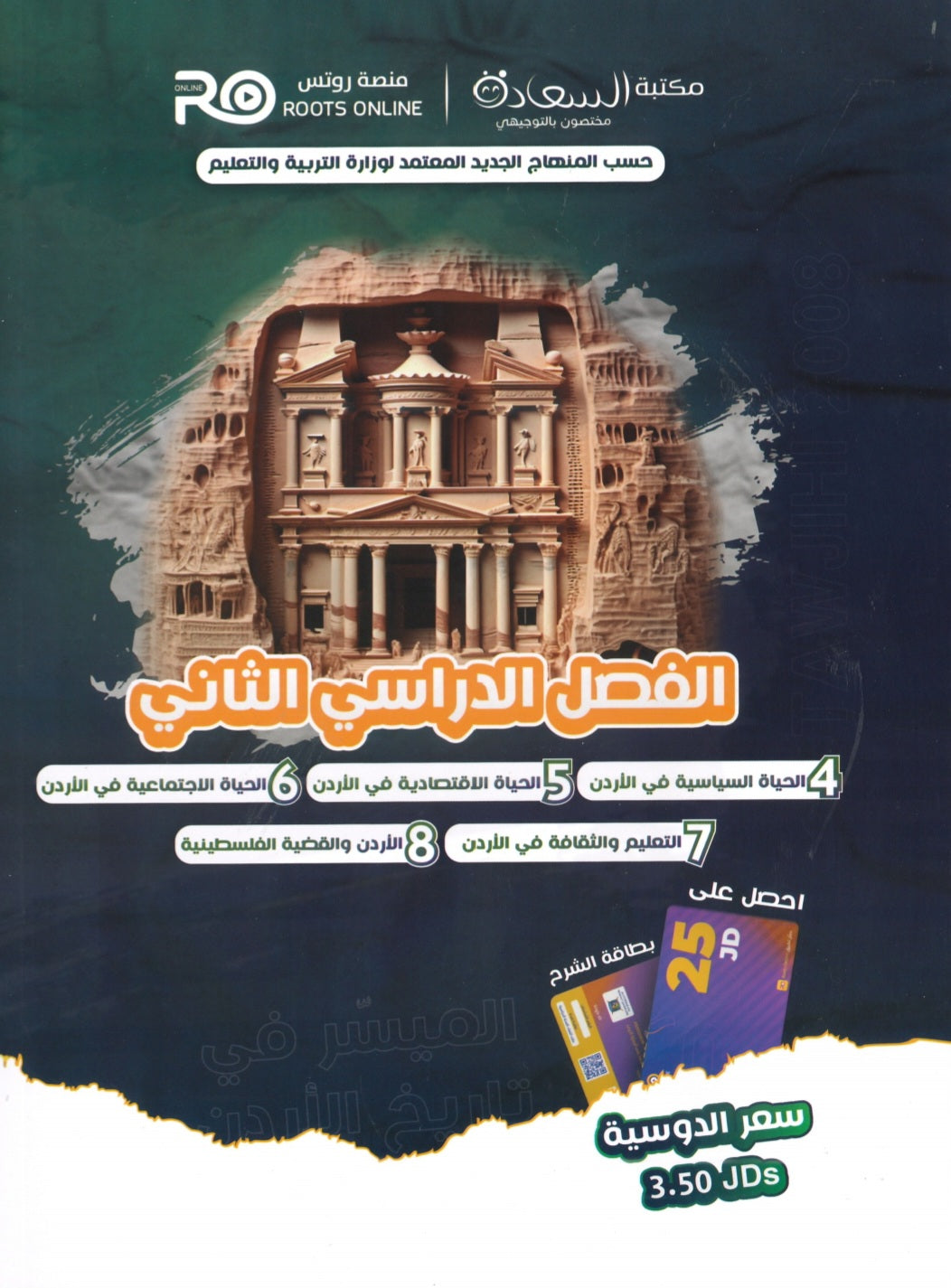 دوسية الميسر في تاريخ الاردن أ.مياس الجوارنة الفصل الثاني