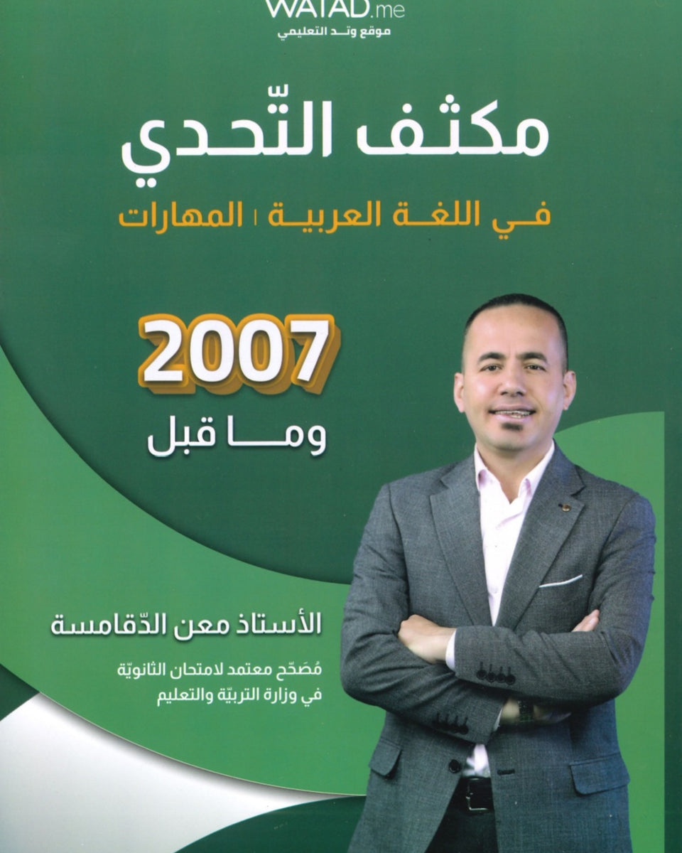 مكثف السهل في اللغة العربية المهارات أ.معن الدقامسة الفصلين