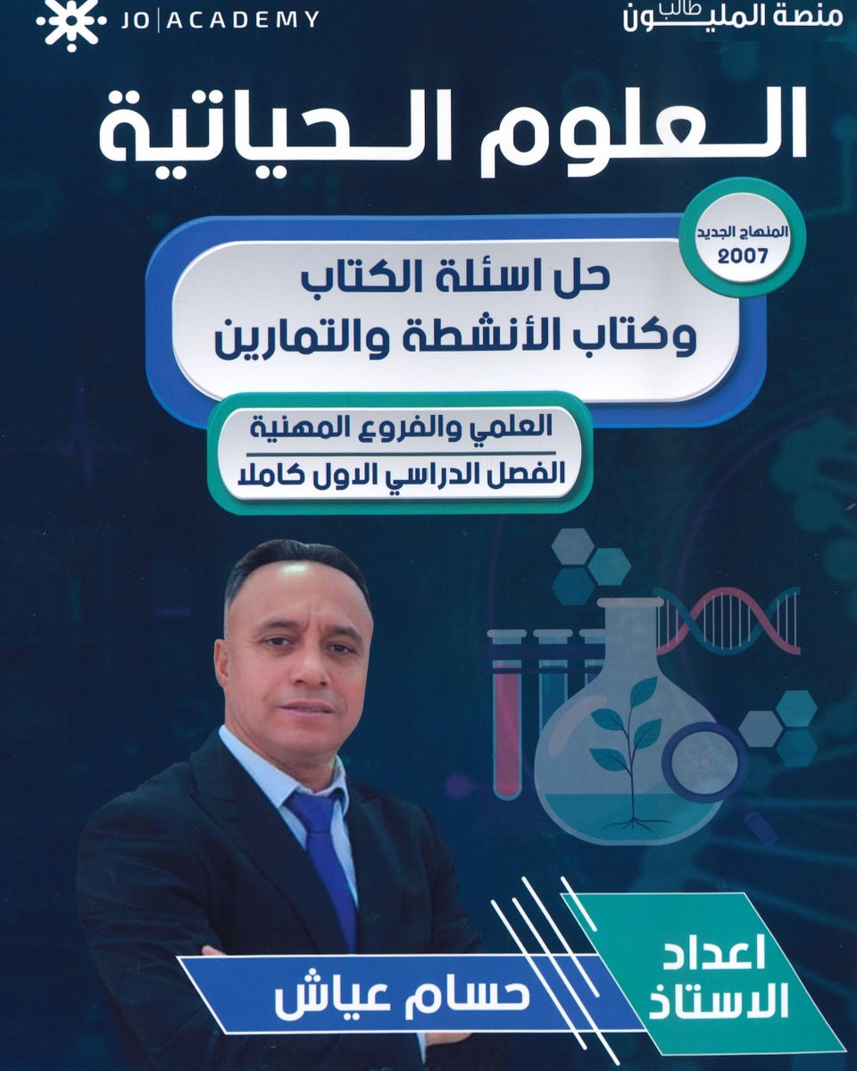 دوسية (حل أسئلة الكتاب وكتاب الأنشطة والتمارين) أ.حسام عياش الفصل الأول