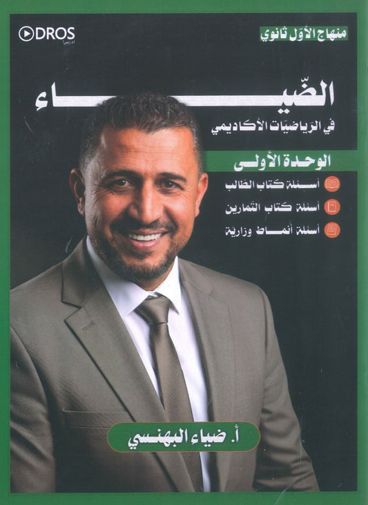 دوسية الضياء في الرياضيات أ.ضياء البهنسي الوحدة الاولى 2010