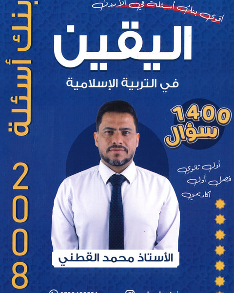 بنك أسئلة اليقين في التربية الإسلامية أ.محمد القطني الفصل الأول 2008