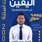بنك أسئلة اليقين في التربية الإسلامية أ.محمد القطني الفصل الأول 2008