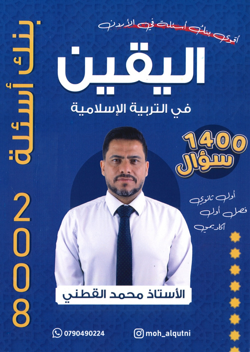 بنك أسئلة اليقين في التربية الإسلامية أ.محمد القطني الفصل الأول 2008