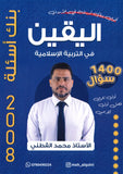 بنك أسئلة اليقين في التربية الإسلامية أ.محمد القطني الفصل الأول 2008