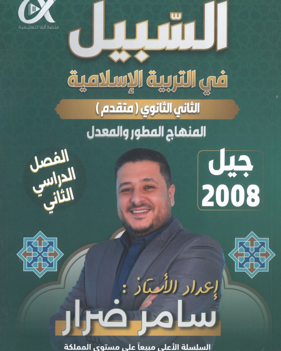 دوسية السبيل في التربية الإسلامية تخصص أ. سامر ضرار الفصل الثاني 2008